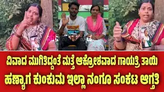 ಮುಕುಳೆಪ್ಪ ವಿವಾದ ಮುಗಿತಿದ್ದಂತೆ ಮತ್ತೇ ತಾಯಿಯ ಆಕ್ರೋಶ ಹಣ್ಯಾಗ ಕುಂಕುಮ ಇಲ್ಲಾ ನಂಗೂ ಸಂಕಟ ಆಗ್ತತಿ ನಾನು ತಾಯಿ ಅದನಿ