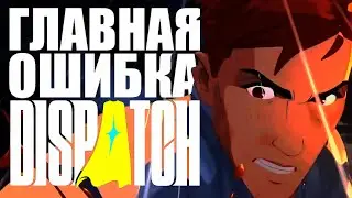 ГЛАВНАЯ ОШИБКА DISPATCH, КОТОРАЯ МОГЛА УБИТЬ ИГРУ