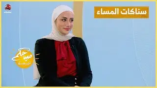 سناكات المساء ... كيف نأكل بذكاء دون تأنيب ضمير؟