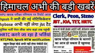 hp today news।।latest government jobs 2022।।hp job alerts।।hp job vacancy 2022।।hp job notification
