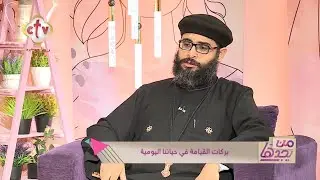 بركات القيامة في حياتنا اليومية | من يجدها | 7-5-2024