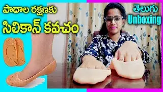 Silicone Foot Protector| Foot Protector| Unboxing Telugu| Anti Crack Foot Protector| ismart pravali|