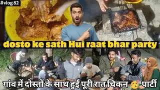 दोस्तों के साथ धांसू चिकन पार्टी: रात भर हुई जमकर मस्ती! 🍗🔥#ChickenParty #FriendsNight #DesiParty 