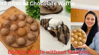 Chocolate Bubble Waffle in Pan | बिना Machine एक जुगाड़ से बनाया नए तरीके का Waffle | Bubble Waffle