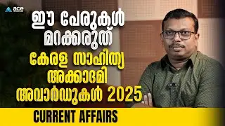 ഈ പേരുകൾ വിട്ടുപോയാൽ MARK നഷ്ടം | കേരള സാഹിത്യ അക്കാദമി അവാർഡുകൾ 2025 | Current Affairs