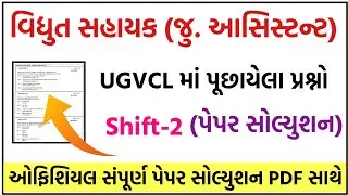 UGVCL Paper Solution 2020, UGVCL Exam Paper, UGVCL Junior Assistant exam paper, DGVCL Paper Solution