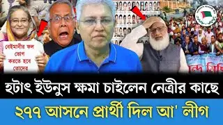 হটাৎ ২৭৭ আসনে প্রার্থী ঘোষণা করল আ' লীগ। নেত্রীর কাছে মাফ চাচ্ছেন ইউনূস সহ সকলে Masud kamal talkshow