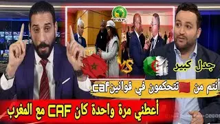 الإعلام الجزائري يتهم والمغربي يرد بقوة 🔥منعم بلمقدم × وحيد بوسيوف في صدام حول الكاف