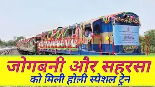 jogbani //saharsa //anandvihar// holi special train @biharexpress24