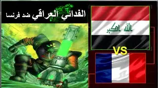 ريد أليرت 2 يوري - العراق ضد فرنسا Red Alert 2 Yuri's Revenge Iraq VS France
