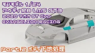 【カーモデル】モンモデル 1/24 アウディ R8 LMS GT3 2020マカオGT Part.2 ボディ下地処理【プラモデル】タケチャンネル