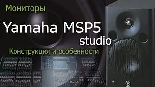 Обзор Yamaha MSP5. Конструкция и особенности