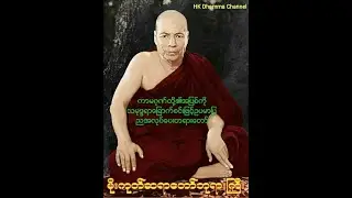 490 ကာမဂုဏ်တို၏အပြစ်ကိုသမုဒ္ဒရာ၆စင်းဖြင့်ဥပမာပြ ညအလုပ်ပေးတရားတော်