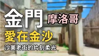 【景點系列】金門沙美摩洛哥  × 金門也有異國風！沙漠系老街 × 情侶浪漫瞬間｜記憶台灣影像故事