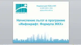 Инфокрафт: Формула ЖКХ. Настройка льгот
