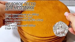 Медовое тесто для сочного и ароматного медовика