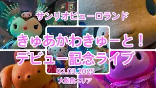 2月3日大階段エリア 推し活ピューロランド【きゅあかわきゅーと！デビュー記念ライブ 】　#サンリオ #sanrio