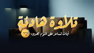 قرآن للمساعدة على النوم والراحة النفسية😴تلاوة هادئة تريح القلب والعقل💚 .. ارح بها سمعك🎧