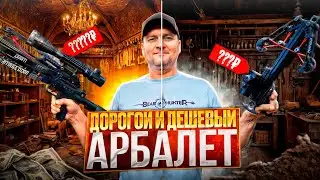 BearHunter Doom Armageddon VS Mamba:  самый дорогой и самый бюджетный арбалет