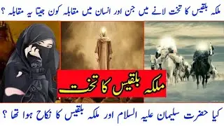 Hazrat Suleman  Malqa Bilqis .Malqa biqees ka takhat.Jin aor ek naik admi ka moqabala takhat bilqis