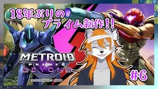 【メトロイドプライム4】新たなサムスの3D世界の物語へ#6【metroid】