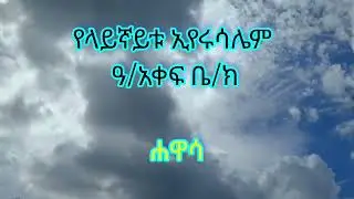 የላይኛይቱ ኢየሩሳሌም ዓ/ዓ ቤ/ክ# ሲዳምኛ መዝሙር#ethiopian Gosple songs# sidamigna Amezing song#2023/2015