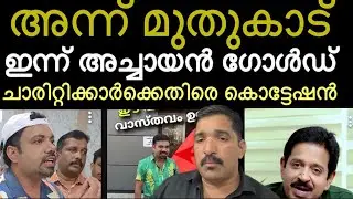 അച്ചായനെ ചതിച്ചത് ഇവരാണ് ‼️ പണ്ട് ഗോപിനാഥ്‌ മുതുനാടിനെ തകർക്കാൻ നോക്കിയവർ | achayan gold