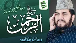 Surah Ar Rahman Qari Sayad Sadaqat Ali | Official Video | Quran Light Channal | surah Ar rahman