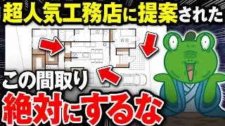 【一生の後悔】一条工務店の間取りで後悔する理由をプロが徹底解説【注文住宅】