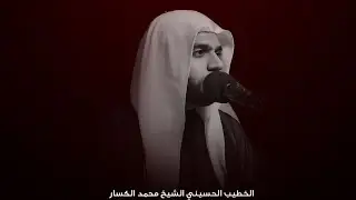 مأتم أبو الفضل العباس(ع) وفاة الامام الصادق(ع)والسيدة زينب(ع) الخطيب الحسيني الشيخ محمد الكسار 1446