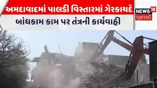 Ahmedabad Demolition News | અમદાવાદમાં પાલડી વિસ્તારમાં ગેરકાયદે બાંધકામ કામ પર તંત્રની કાર્યવાહી