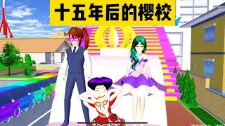 SAKURA School Simulator 櫻花校園模擬器：穿越到十五年后的櫻校，離奇的事情正在發生 #sakuraschoolsimulator