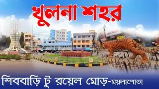 দেখুন খুলনা শহর | খুলনা শিববাড়ি মোড় টু রয়েল মোড় - ময়লাপোতা মোড় | Khulna Shibbari Mor To Royal Mor