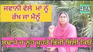 ਜਵਾਨੀ ਵੇਲੇ ਮਾਂ ਨੂੰ ਰੱਖ ਜਾ ਮੈਨੂੰ #viralvideo #trendingvideo #youtubevideo #shortvideo #motivation 