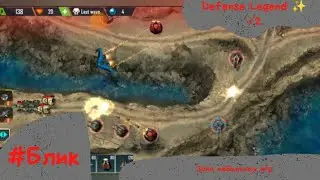 #Блик ✨ Defense Legend 4 ✨ Прохождение ✨ ✓2 ✨ Легенда обороны ✨