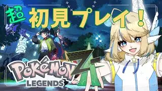 【ポケモンZA】時間が余ったのでポケモンZAやる！【ネタバレあり/初見歓迎！】
