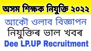 dee online apply | dee teacher appointment date নিযুক্তি প্ৰক্ৰিয়া টেট