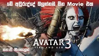 ඇවටාර් 3 sinhala review | sinhala movie explain | movie explain in sinhala | sinhala film review