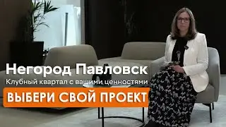 Коллекция проектов | Негород Павловск