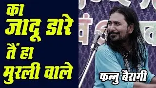 का जादू डारे ते हा मुरली वाले KA JADU DARE TEHA MURLI WALE !! FANNU BAIRAGI !!