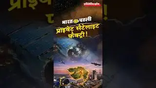 India&rsquo;s First Private Satellite Factory Laid in Gujarat | Azista Space &ldquo;Pamanaro&rdquo;