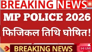 MP POLICE 2025 PHYSICAL DATE OUT 2026 || MP POLICE CONSTABLE PHYSICAL DATE OUT 2026..