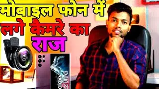 phone me lage camera||मोबाइल में लगे कैमरे का राज||#manojdey #rahulactive#camera#iphone
