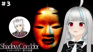 【Shadow Corridor#3】 初見で挑む謎の回廊！#vtuber #shadowcorridor #影廊