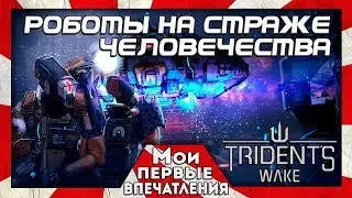 Trident's Wake - КООПЕРАТИВНЫЙ ШУТЕР ПРО РОБОТОВ