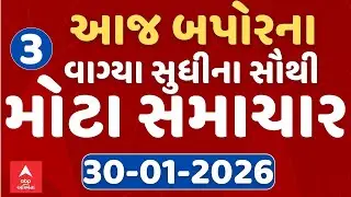 Morning 7 AM News LIVE | જુઓ સવારના 7 વાગ્યાના સૌથી મોટા સમાચાર | Abp Asmita | 30-1-2026