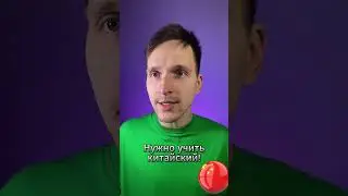 Английский или китайский? 🤔(agree/disagree/agree to disagree)