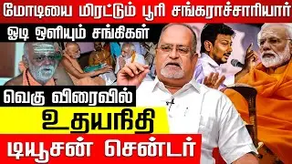 மோடியை விரட்டும் சனாதனம்.. விரைவில் உதயநிதி டியூசன் சென்டர்! Advocate V Balu | Ayodhya Temple | Modi