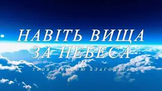 Навіть вища за небеса - Плюс | Lyric | So hoch der Himmel ist|Прославлення | Worship | INSTRUMENTAL