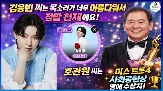 김용빈 씨는 목소리가 너무 아름다워서 정말 천재예요. 그래서 김연자 씨가 금요일에 사진을 찍어준 거죠. 호관원 씨는 미스 트롯 4, 사회공헌상 명예 수상자입니다!